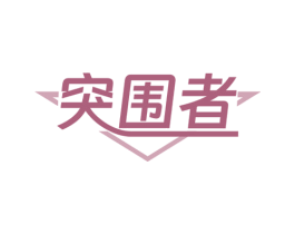 突围者