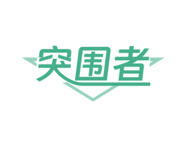 突围者