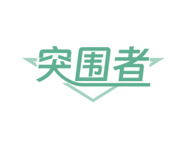 突围者