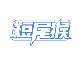 短尾猴
