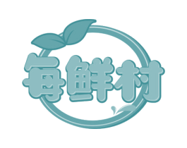 每鲜村