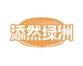 添然绿洲