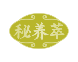 秘养萃