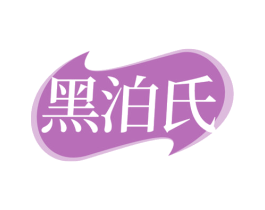 黑泊氏