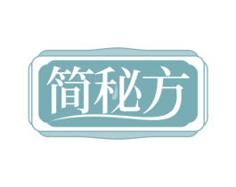 简秘方