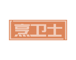 烹卫士