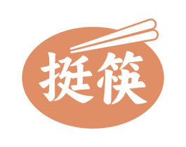 挺筷