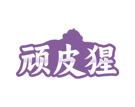 顽皮猩