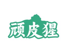顽皮猩