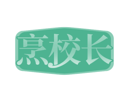 烹校长