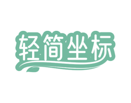 轻简坐标