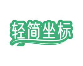 轻简坐标