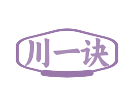 川一诀