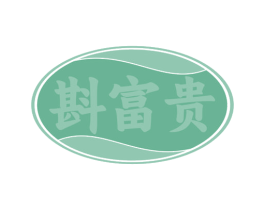 斟富贵