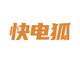 快电狐