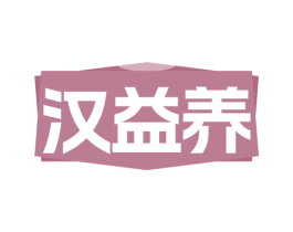 汉益养