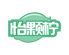 怡颗柠