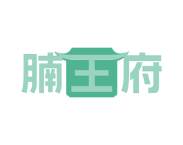 腩王府