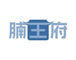 腩王府