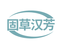 固草汉芳