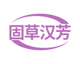 固草汉芳