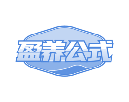 盈养公式