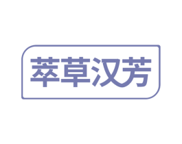 萃草汉芳