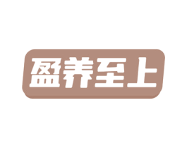 盈养至上