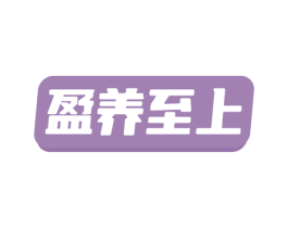 盈养至上