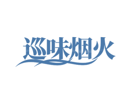 巡味烟火
