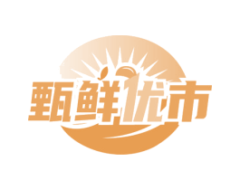 甄鲜优市