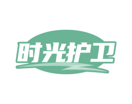 时光护卫