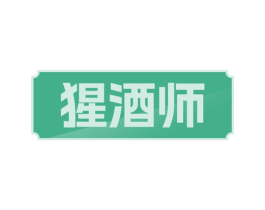 猩酒师