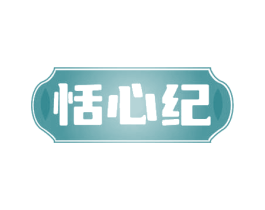 恬心纪