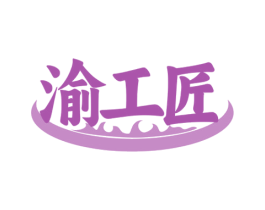 渝工匠 第29类食品商标转让 注册号78741771