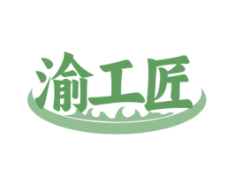 渝工匠