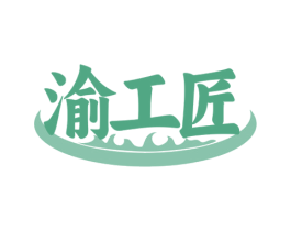 渝工匠 第43类餐饮酒店商标转让 注册号78734217