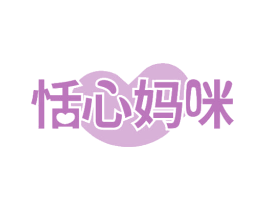 恬心妈咪