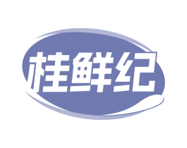 桂鲜纪