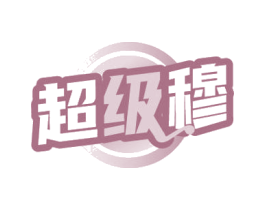 超级穆
