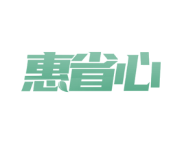 惠省心