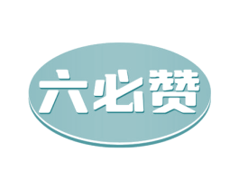 六必赞