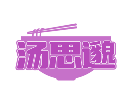 汤思邈