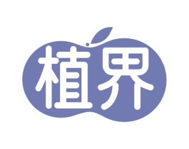 植界