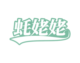 蚝姥姥