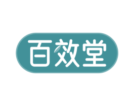 百效堂