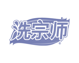 洗宗师
