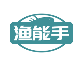 渔能手