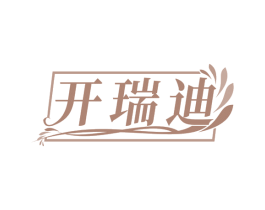 开瑞迪