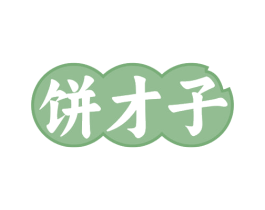 饼才子